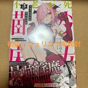 不老不死少女の苗床旅行記 3巻(初版・シュリンク未開封)