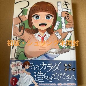 キミのトルソをつくりたい 1巻(初版・シュリンク未開封)