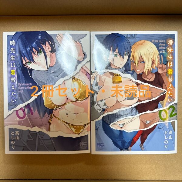 時先生は着替えたい 2冊セット(未読品)