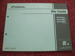 Honda deo kesta dio cesta Список деталей 2 издания AF62-500 ~ 520 Книга по обслуживанию каталога запчастей ☆