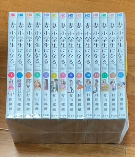 妻、小学生になる。全巻セット