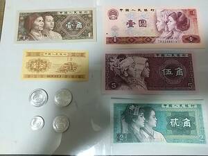 中国　人民元　旧紙幣、硬貨セット①　１分、２分、５分、１角、２角、５角、１元