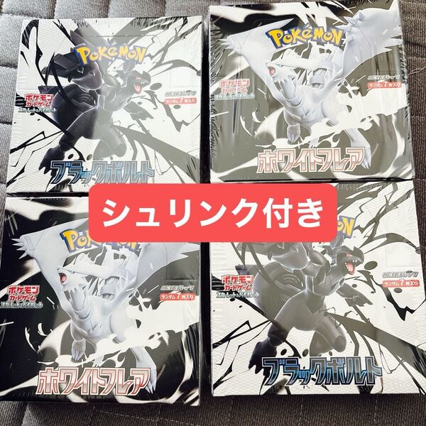 ポケモンカードゲーム ブラックボルト ホワイトフレア BOX シュリンク付き2ボックスずつ合計4ボックス