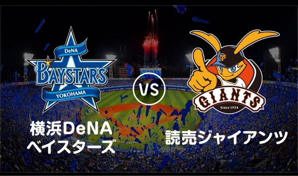 超良席★ 8月9日(土)横浜 VS 巨人 ハマスタ 内野指定 2名席分 夏休み 野球観戦 横浜DeNAベイスターズ