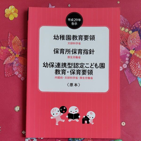 美品 平成29年告示 幼稚園教育要領等 原本 保育専門学校 教科書