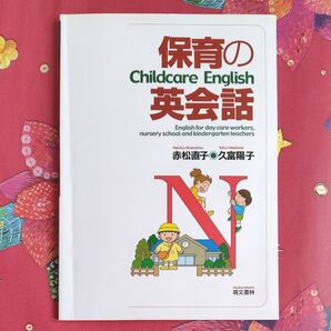 保育の英会話 赤松直子/久富陽子 萌文書林