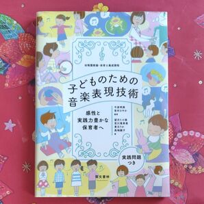 子どものための音楽表現技術 感性と実践力豊かな保育者へ 萌文書林