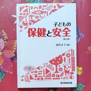子どもの 保健と安全 第3版 高内正子 教育情報出版