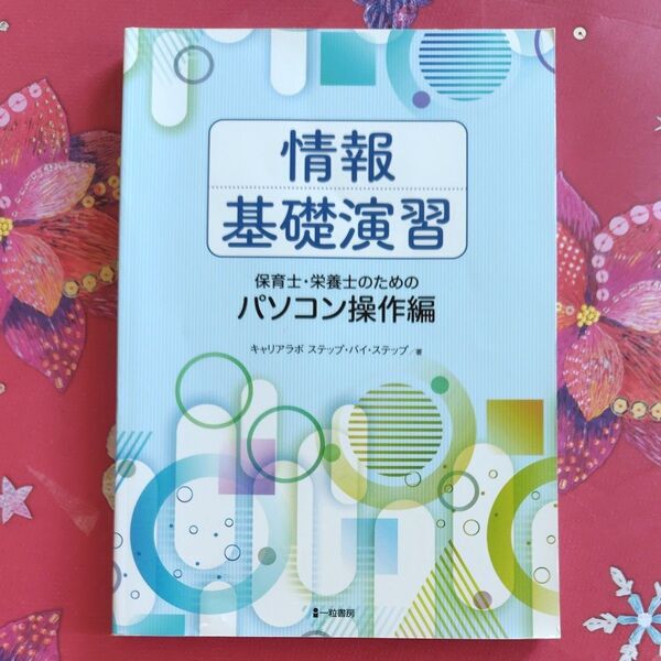 情報基礎演習 保育士栄養士のためのパソコン操作編 一粒書房