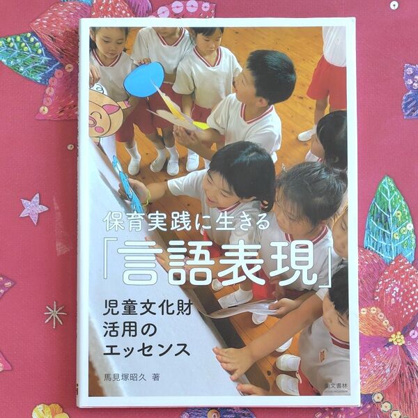 保育実践に生きる「言語表現」児童文化財活用のエッセンス