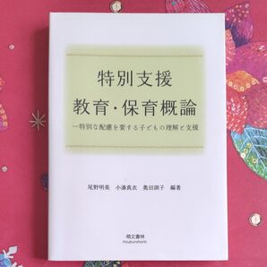 特別支援教育・保育概論 一特別な配慮を要する子どもの理解と支援 良品 保育専門学校 教科書