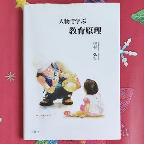 人物で学ぶ 教育原理 中村弘行 三恵社
