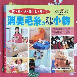 消臭毛糸の小物 においをとる ブティック社