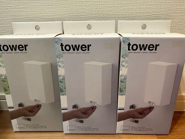 山崎実業 tower 2wayマグネット マスクホルダー マスクケース 3セット