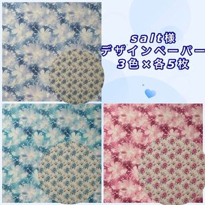 salt様デザインペーパー3色×各5枚セット