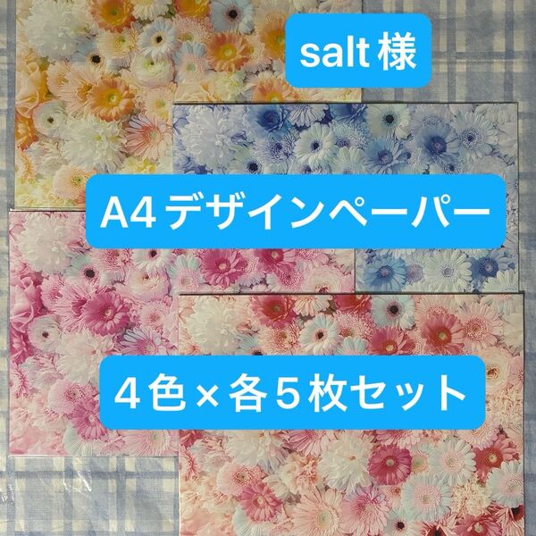 salt様A4デザインペーパー リアル系花柄×ダマスク柄 4色×各5枚セット
