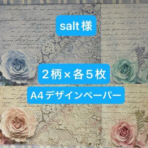 salt様A4デザインペーパーヴィンテージ柄2色×各5枚セット