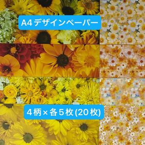 salt様A4デザインペーパー4柄×各5枚(計20枚) まとめ売り