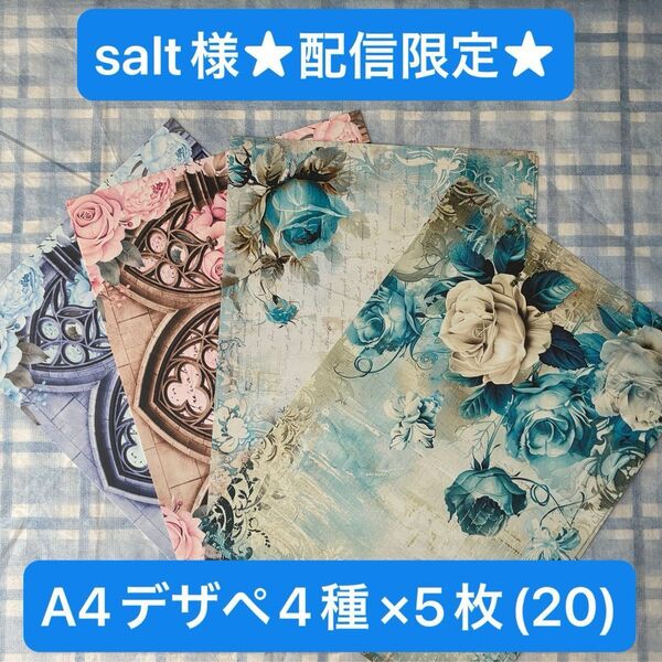 salt様★配信限定★ A4デザインペーパーヴィンテージ柄4種×5枚(20枚)セット