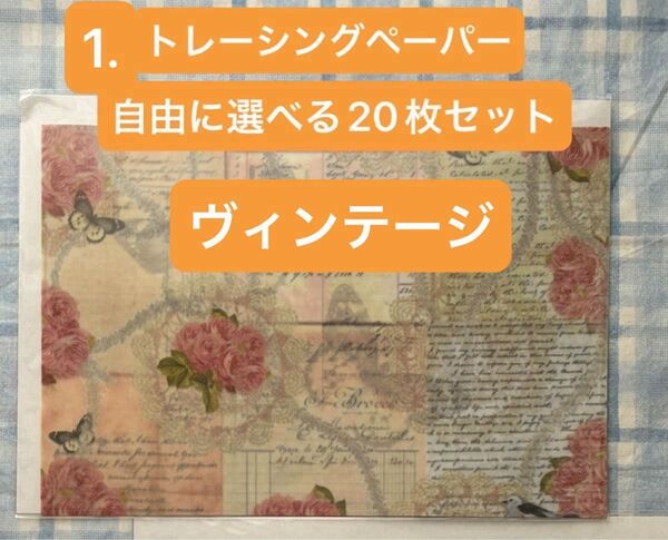 1. salt様ミニトレーシングペーパー ヴィンテージ自由に選べる20枚セット