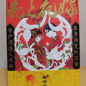 BL 屍と花嫁 赤河左岸 中華風 兄弟 同梱値引きok