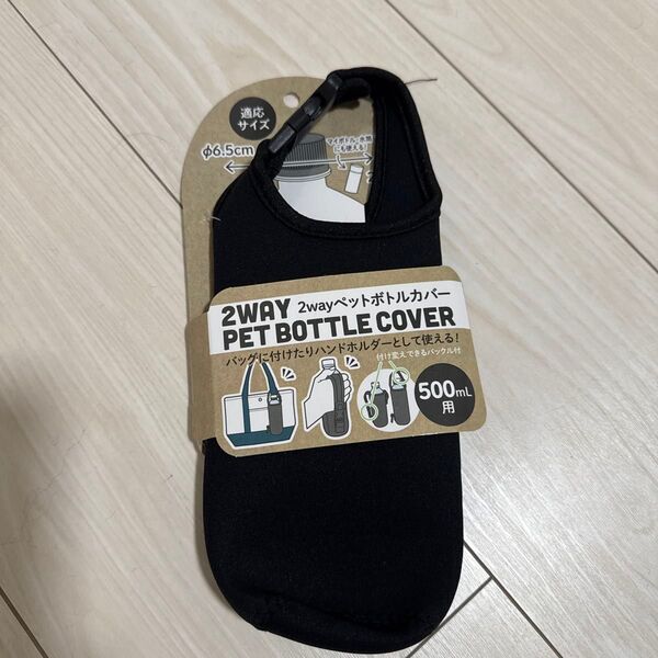 2WAY ペットボトルカバー ブラック 500ml