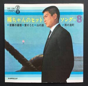 石原裕次郎 裕ちゃん ヒット・ソング 8 *夜霧の慕情*愛のうた*山の湖*雨の港町 33.1/3回転