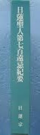 【中古】「日蓮聖人第七百遠忌紀要」金子日威 日蓮宗 宗務院 S58 A4厚冊