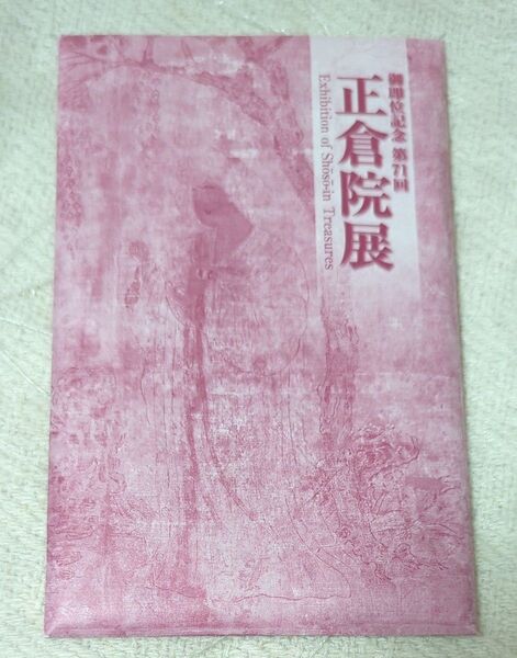御即位記念 第71回 正倉院展 絵葉書 セット / 令和1年 奈良国立博物館 ポストカード ハガキ 写真 宝物