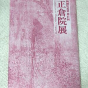 御即位記念 第71回 正倉院展 絵葉書 セット / 令和1年 奈良国立博物館 ポストカード ハガキ 写真 宝物