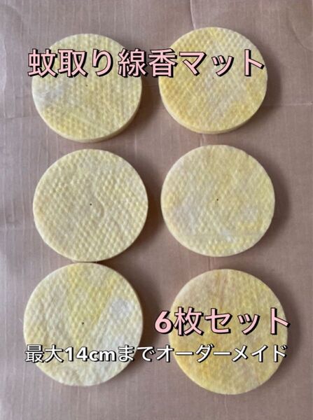 蚊取り線香マット 6枚セット 8cmから14cmまでオーダーメイド