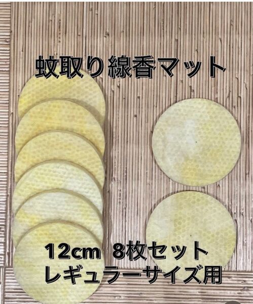 蚊取り線香マット 12cm8枚セット レギュラーサイズ用