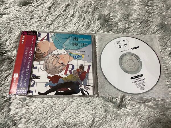 ドラマCD『雷々来世』河西健吾 阿座上洋平