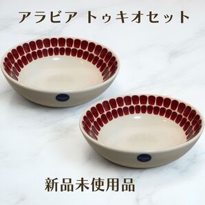 【新品 正規品】アラビア ARABIA トゥオキオ赤ボウル 2枚セット ギフトにおすすめ 箱付き 人気商品