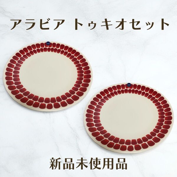 【新品 正規品】アラビア ARABIA トゥオキオ赤26cmプレート2枚セット 人気柄 ギフトにおすすめ 箱付き