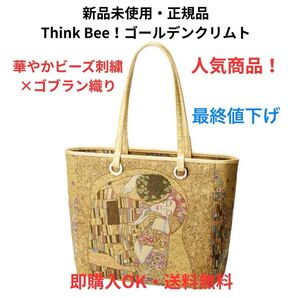 【新品正規品】Think Bee! ゴールデンクリムト トートバッグ ビーズ刺繍 ゴブラン織
