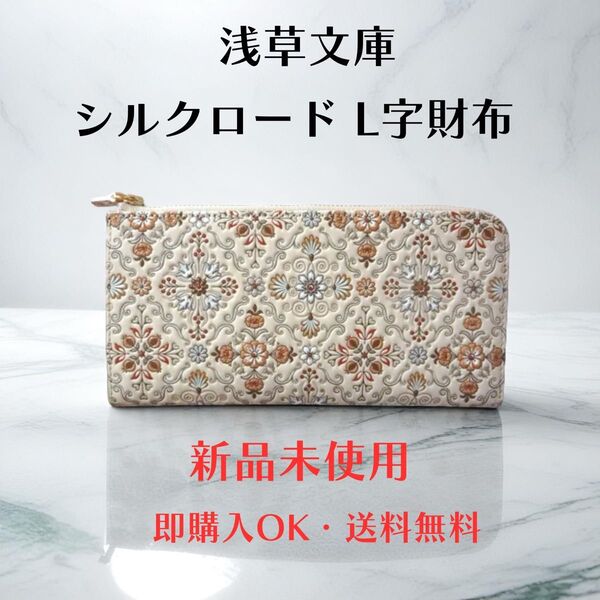 【新品 正規品】浅草文庫 長財布 シルクロード柄 オレンジ L字ファスナー 本革 文庫革 箱付き ギフトにおすすめ