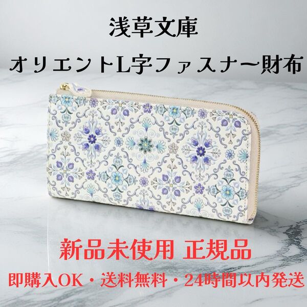 【新品 正規品】浅草文庫 長財布 オリエント柄 ブルー L字ファスナー 本革 箱付き ギフトにおすすめ■連休限定価格