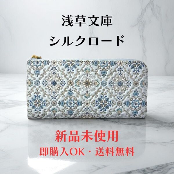 【新品 正規品】浅草文庫 長財布 シルクロード柄 ブルー L字ファスナー 本革 文庫革 箱付き ギフトにおすすめ■連休限定価格