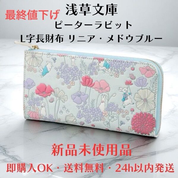 【新品 正規品】浅草文庫 L字長財布 ピーターラビット メドウブルー|日本製 本革 ギフトにおすすめ 人気柄■連休限定価格