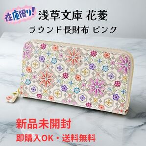 【新品正規品】浅草文庫 花菱 ラウンド長財布 ピンク 華やか花柄人気財布 本革 日本製 ギフトにおすすめ
