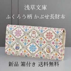 【新品 正規品】浅草文庫 長財布 ふくろう柄 ピンク チャーム付き 開運 縁起物 箱付き 本革 文庫革 和柄 ギフト期間限定割引