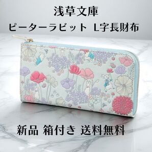 【新品 正規品】浅草文庫 L字長財布 ピーターラビット メドウブルー|日本製 本革 箱付き 友禅革 ギフト