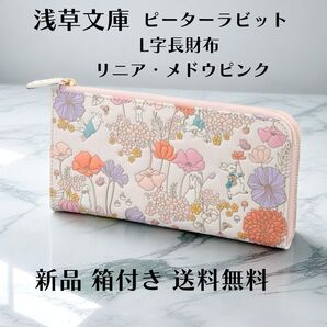 【新品 正規品】浅草文庫 ピーターラビット 長財布 リニアメドウピンク ウォレット ラウンド ギフトにおすすめ