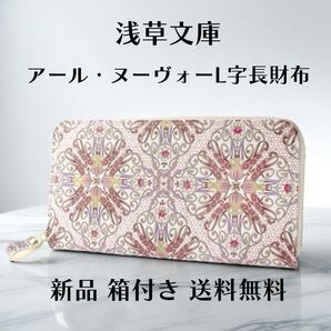 【新品 正規品】浅草文庫 アールヌーヴォー 長財布 本革 箱付き ギフトにおすすめ 文庫革 ラウンドファスナー ギフトにおすすめ