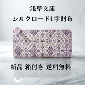 【新品 正規品】浅草文庫 長財布 シルクロード柄 パープル L字ファスナー 本革 箱付き 文庫革 ギフトにおすすめ