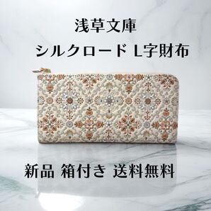 【新品 正規品】浅草文庫 長財布 シルクロード柄 オレンジ L字 本革 文庫革 箱付き ギフトに