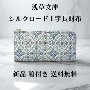 【新品 正規品】浅草文庫 長財布 シルクロード柄 L字ファスナー 本革 文庫革 箱付き