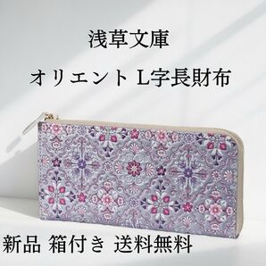 【新品 正規品】浅草文庫 長財布 オリエント柄 ワイン L字ファスナー 文庫革 本革 人気柄 箱付き ギフトに