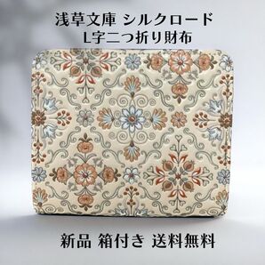 【新品 正規品】浅草文庫 二つ折り財布 シルクロード柄 オレンジ L字ファスナー 文庫革 日本製